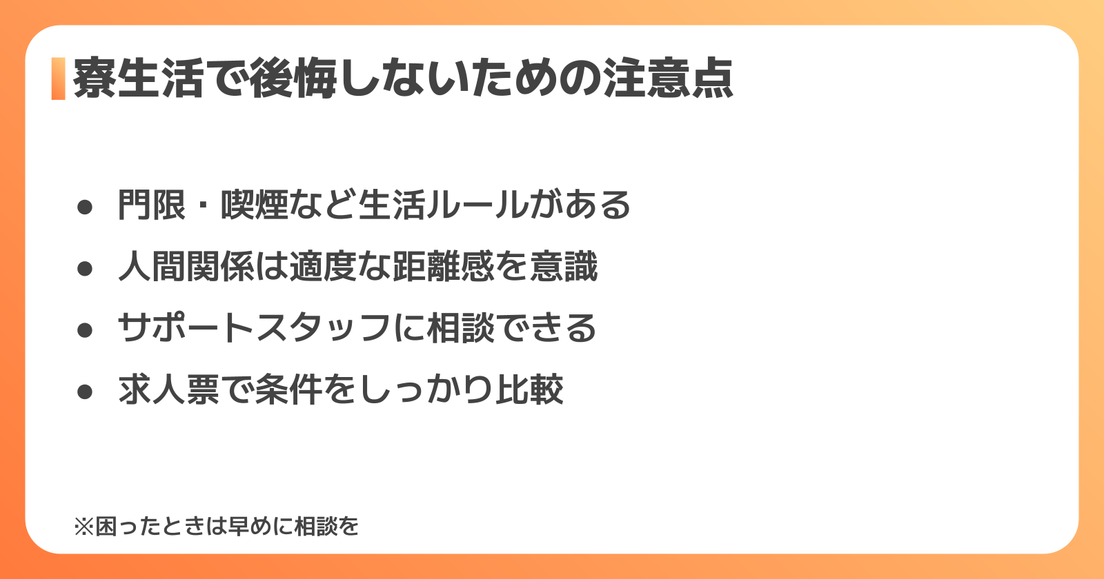 工場派遣の寮生活で後悔しないための注意点