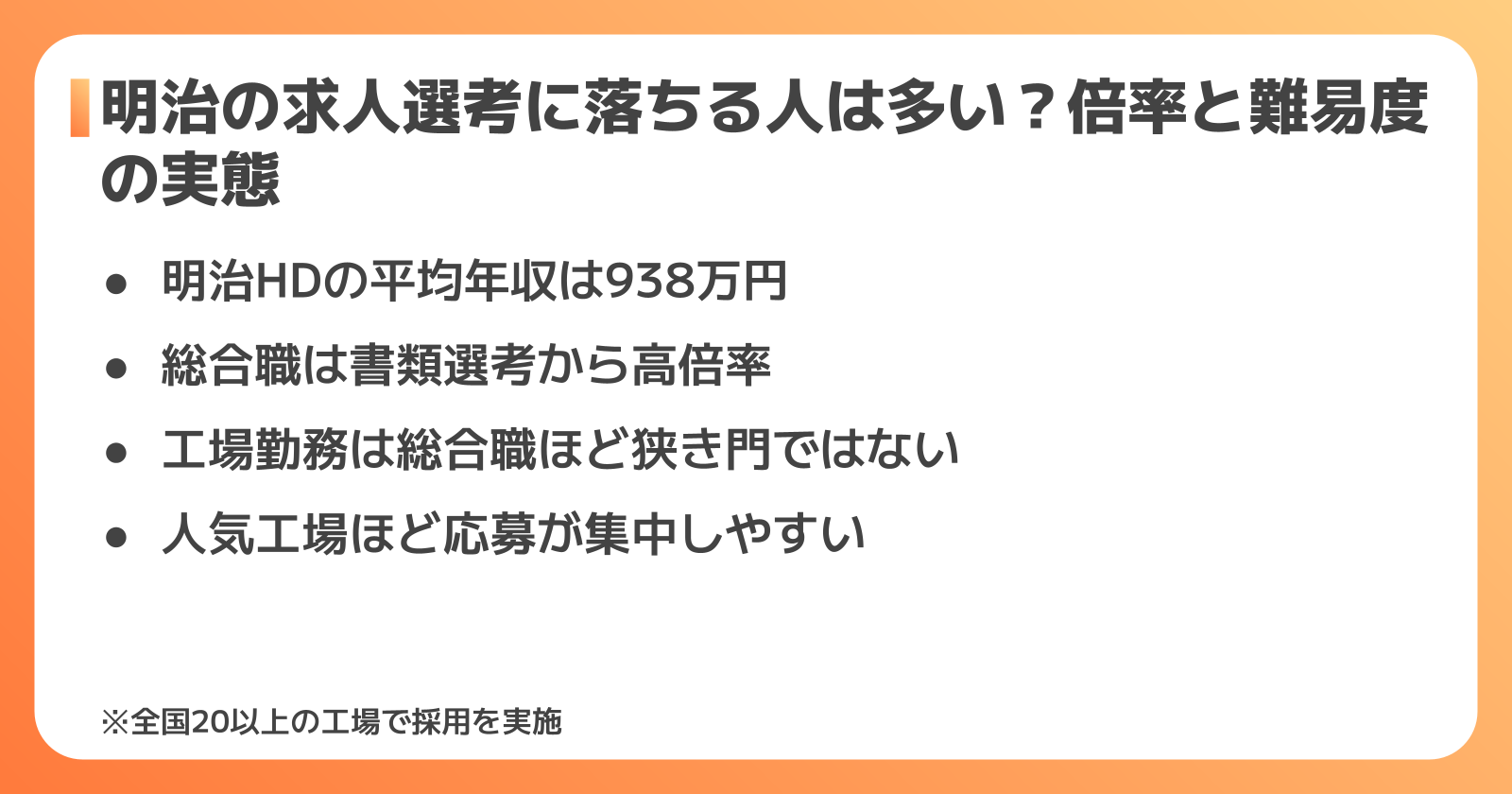 明治の求人倍率と難易度の実態