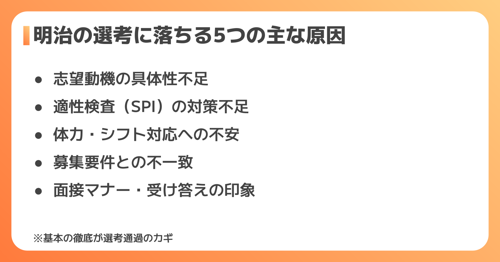 明治の選考に落ちる5つの主な原因