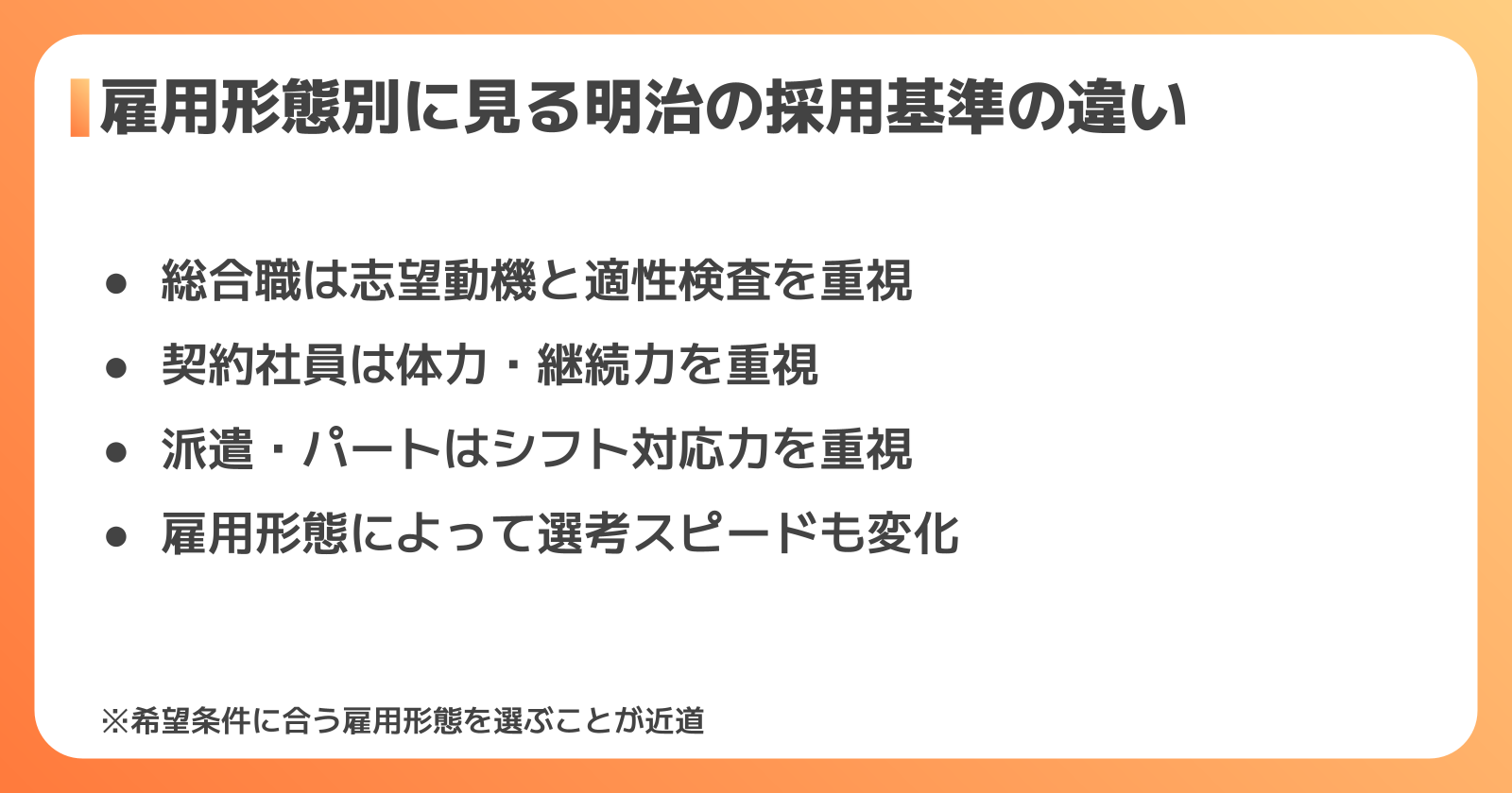 雇用形態別に見る明治の採用基準の違い