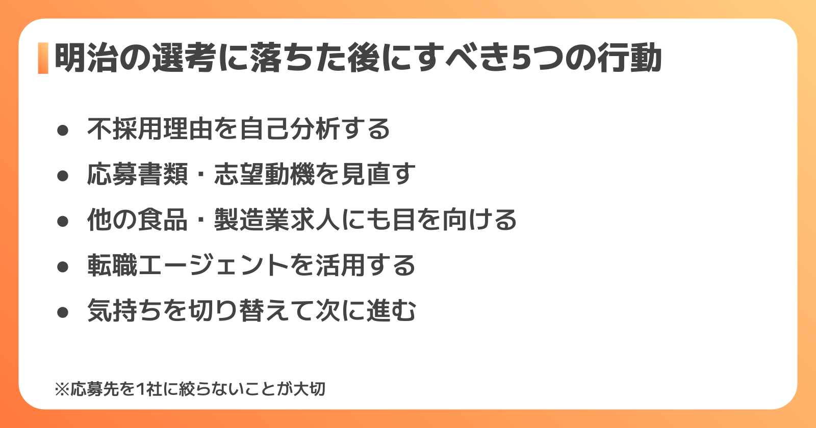 明治の選考に落ちた後にすべき5つの行動