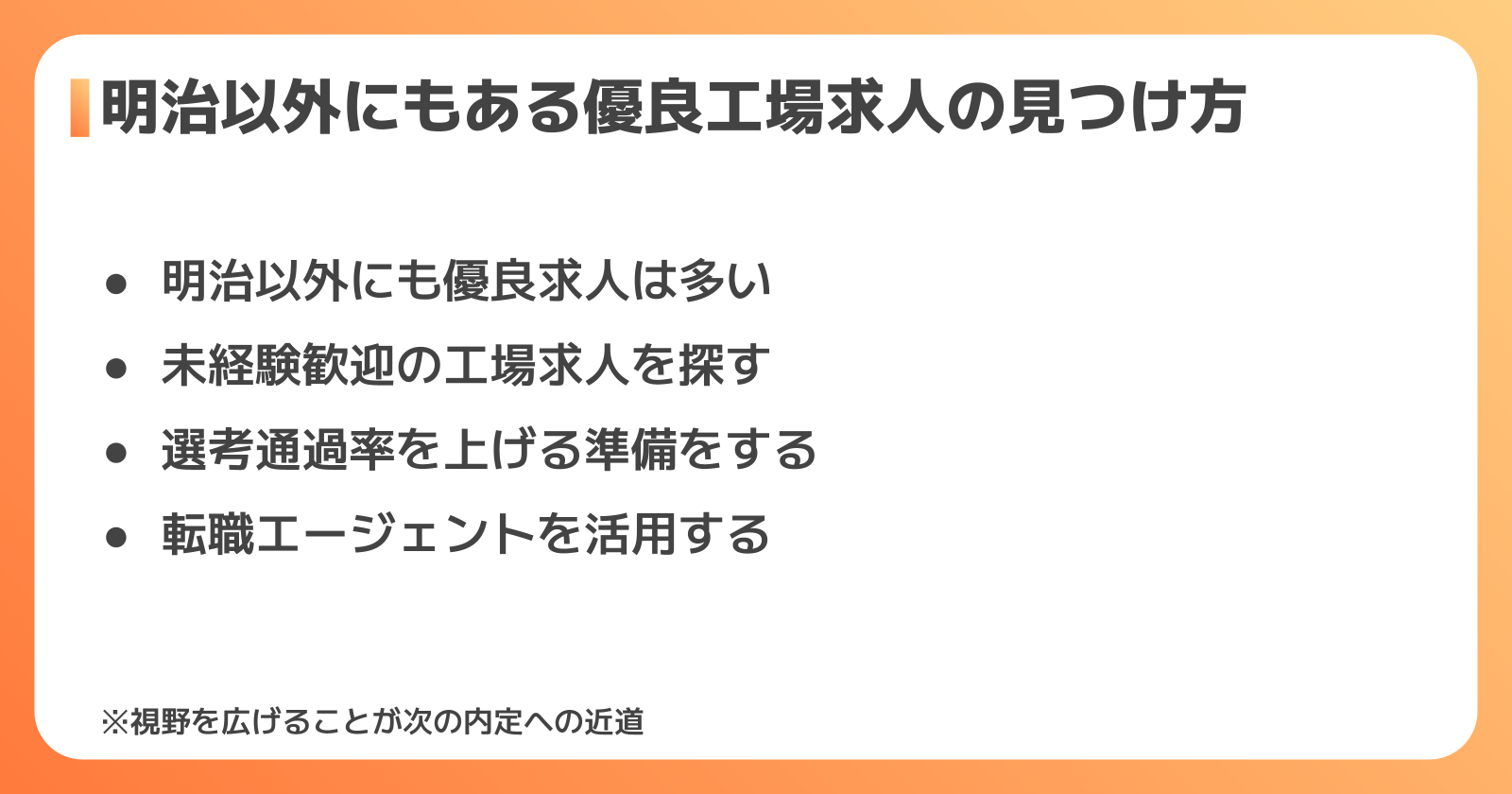明治以外にもある優良工場求人の見つけ方