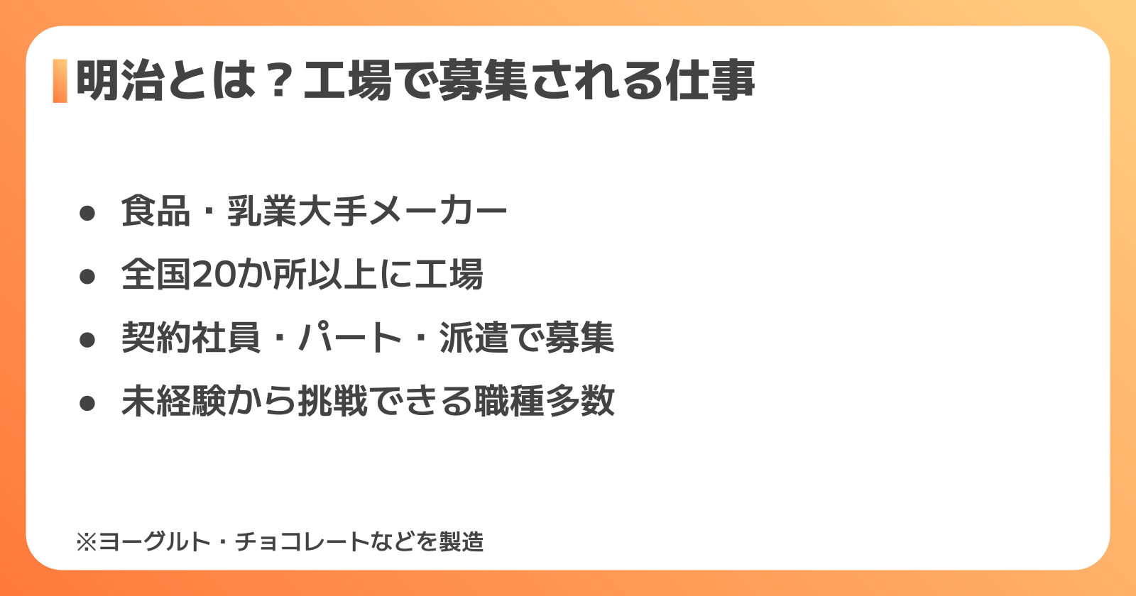 明治とはどんな会社?食品・乳業大手の工場と募集される仕事内容