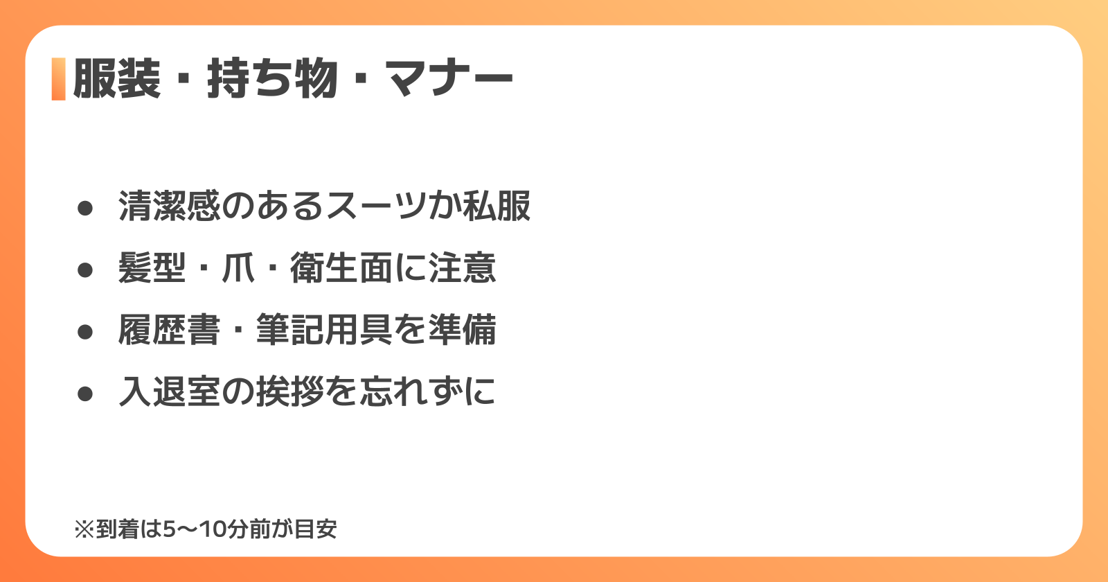 明治の面接で好印象を与える服装・持ち物・マナー