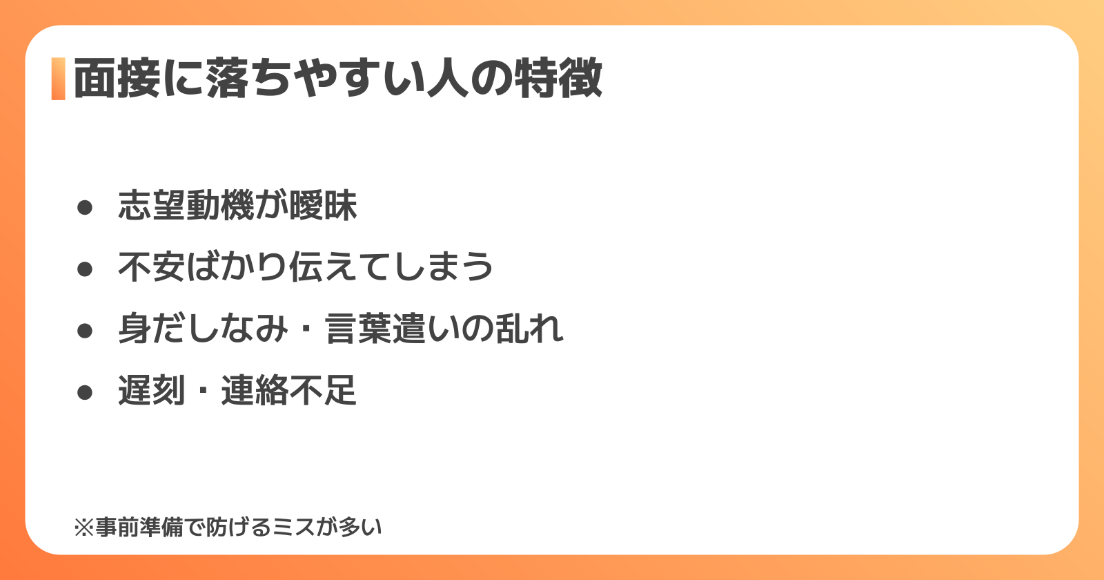 明治の面接に落ちやすい人の特徴と対策