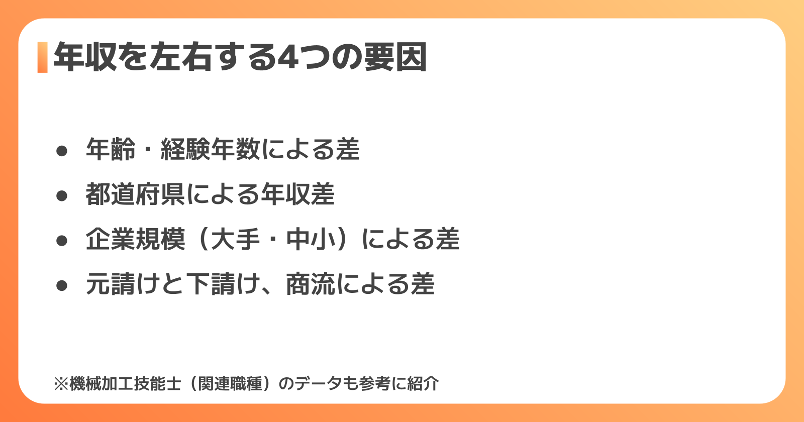 年収を左右する4つの要因