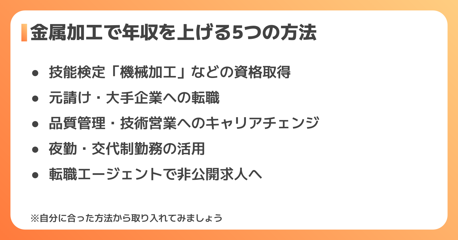 金属加工で年収を上げる5つの方法