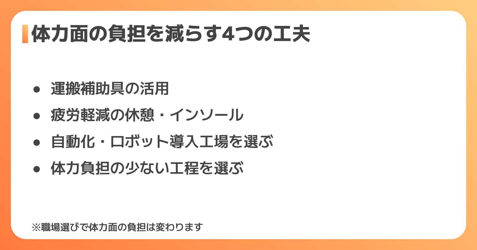 体力面の負担を減らす工夫