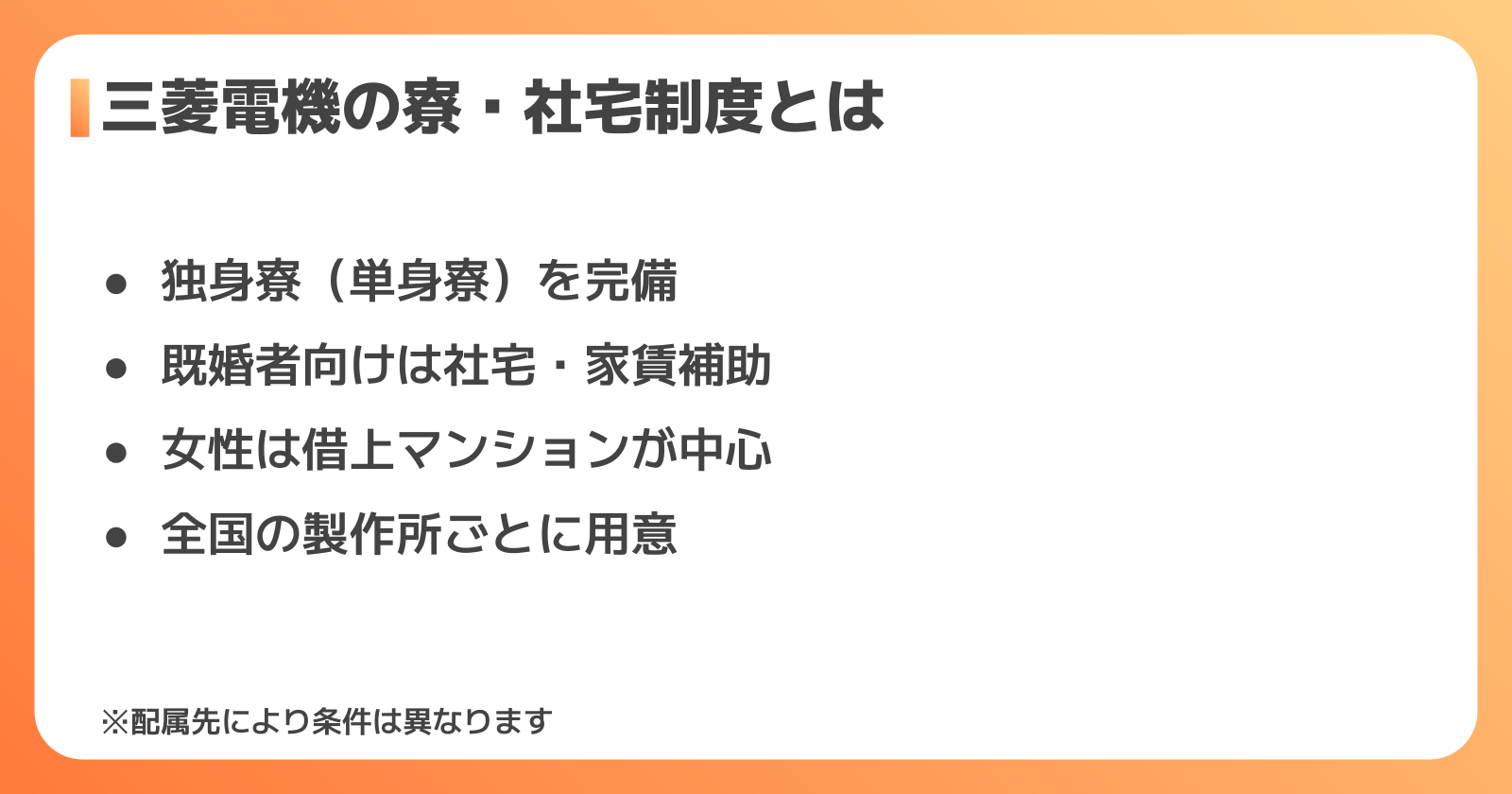 三菱電機の寮・社宅制度の全体像