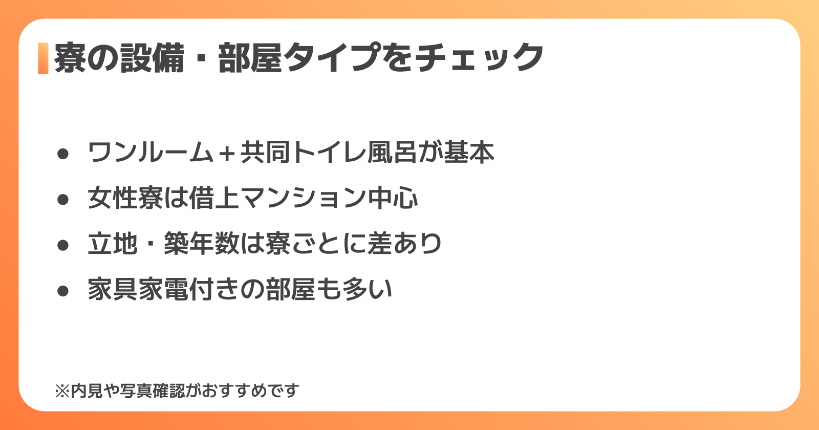 三菱電機の寮の設備と部屋タイプ