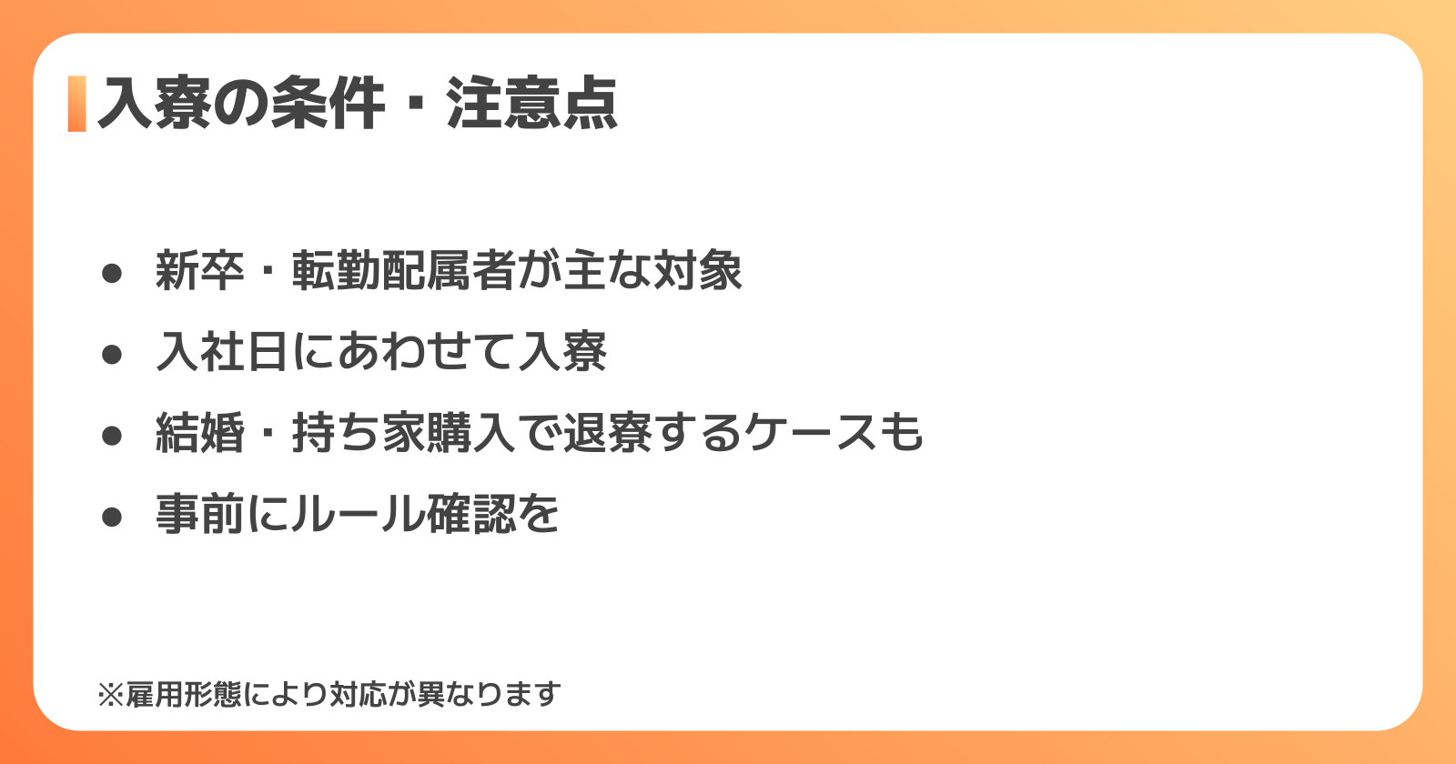 三菱電機の寮に入るための条件と注意点