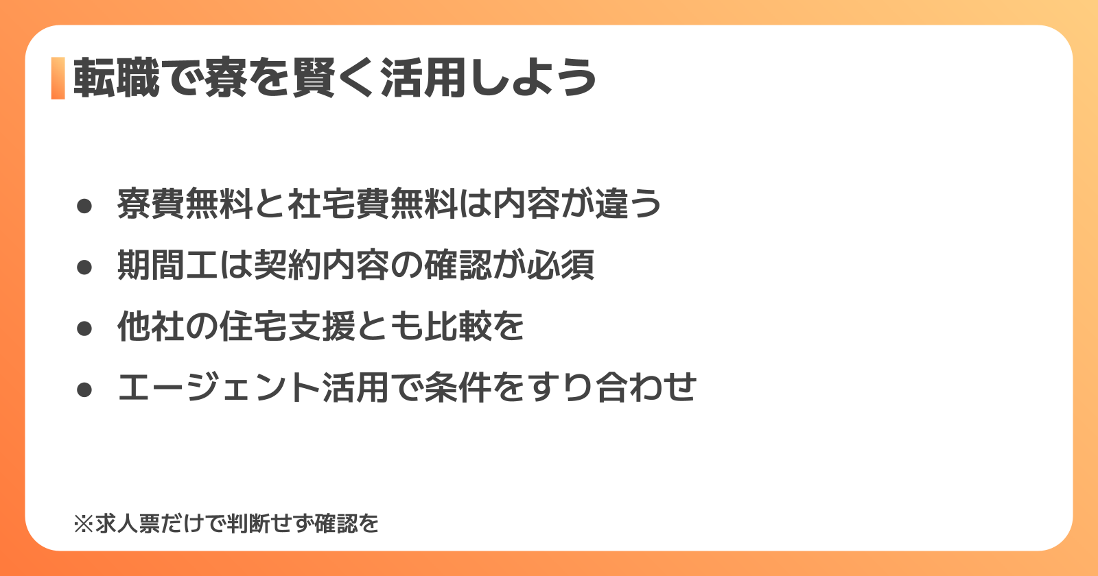 転職で寮を活用するポイント