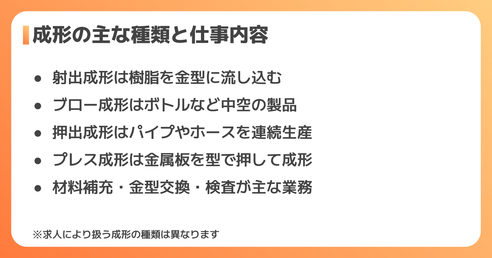 成形の正社員の仕事内容と成形方法