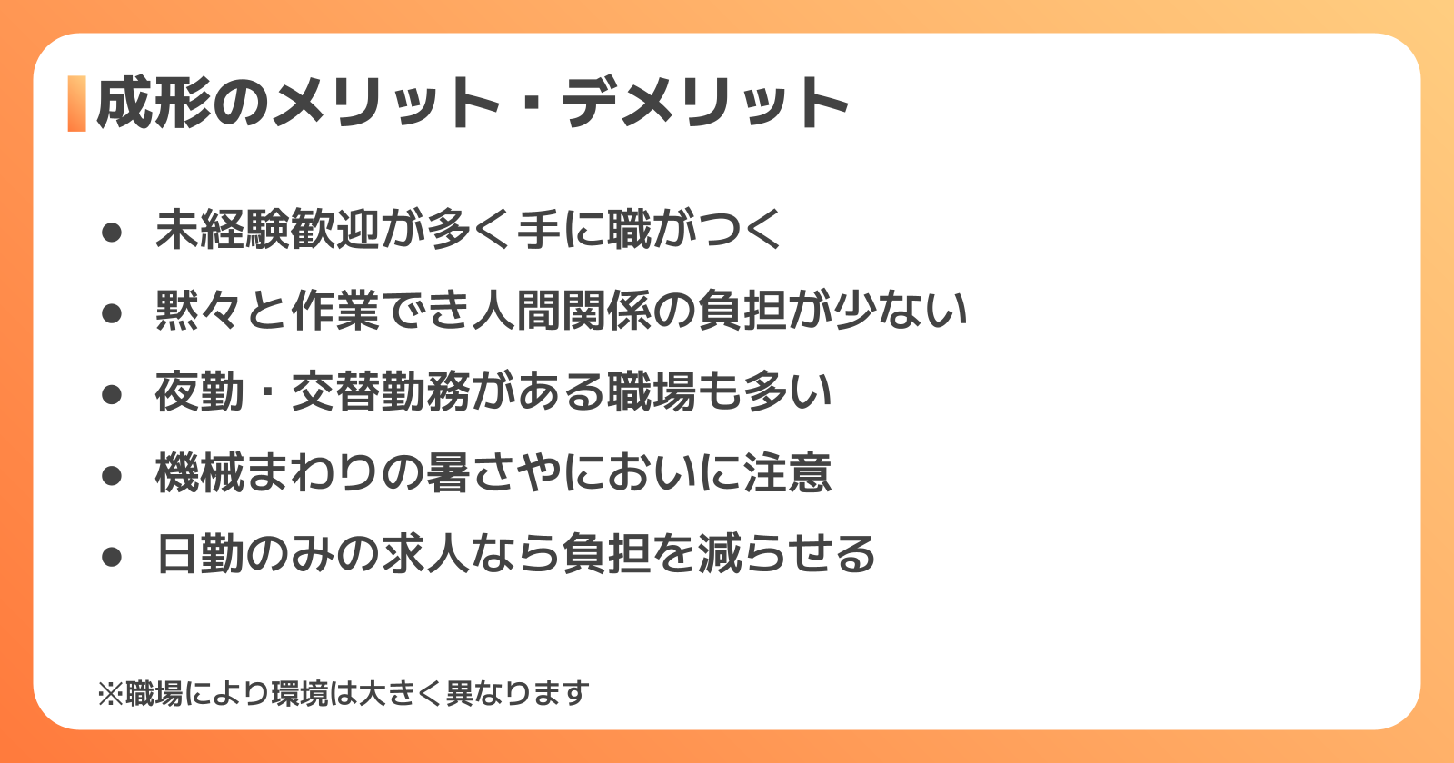 成形の正社員はきつい？メリット・デメリット
