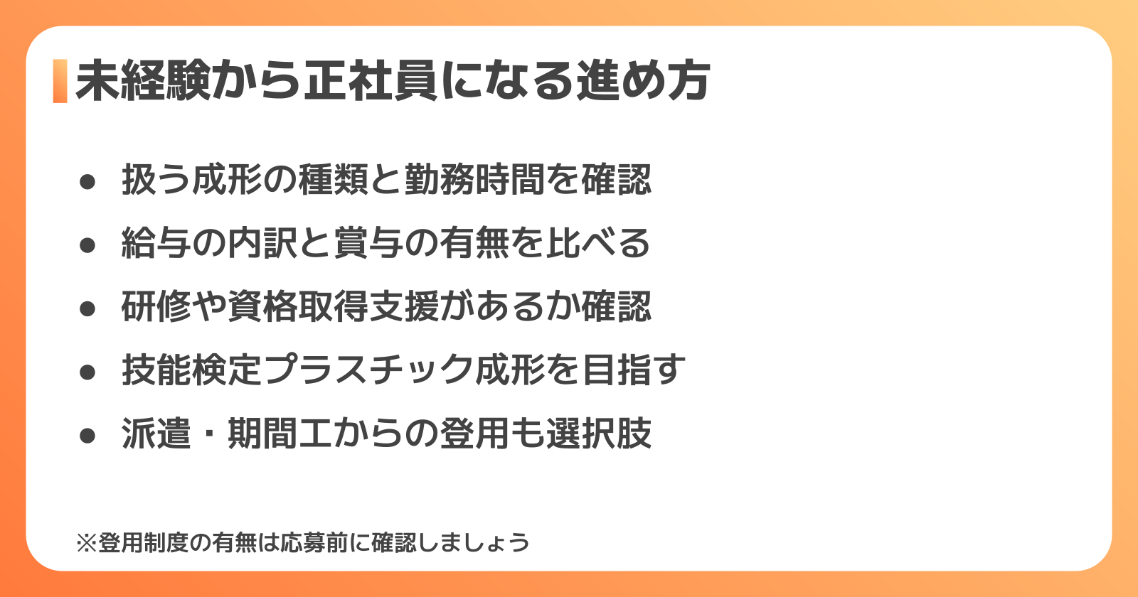 未経験から成形の正社員になる方法