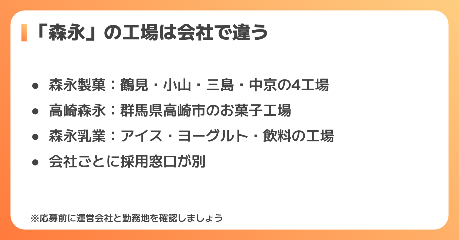森永の工場で働けるのはどこ？製菓・高崎森永・乳業の違い