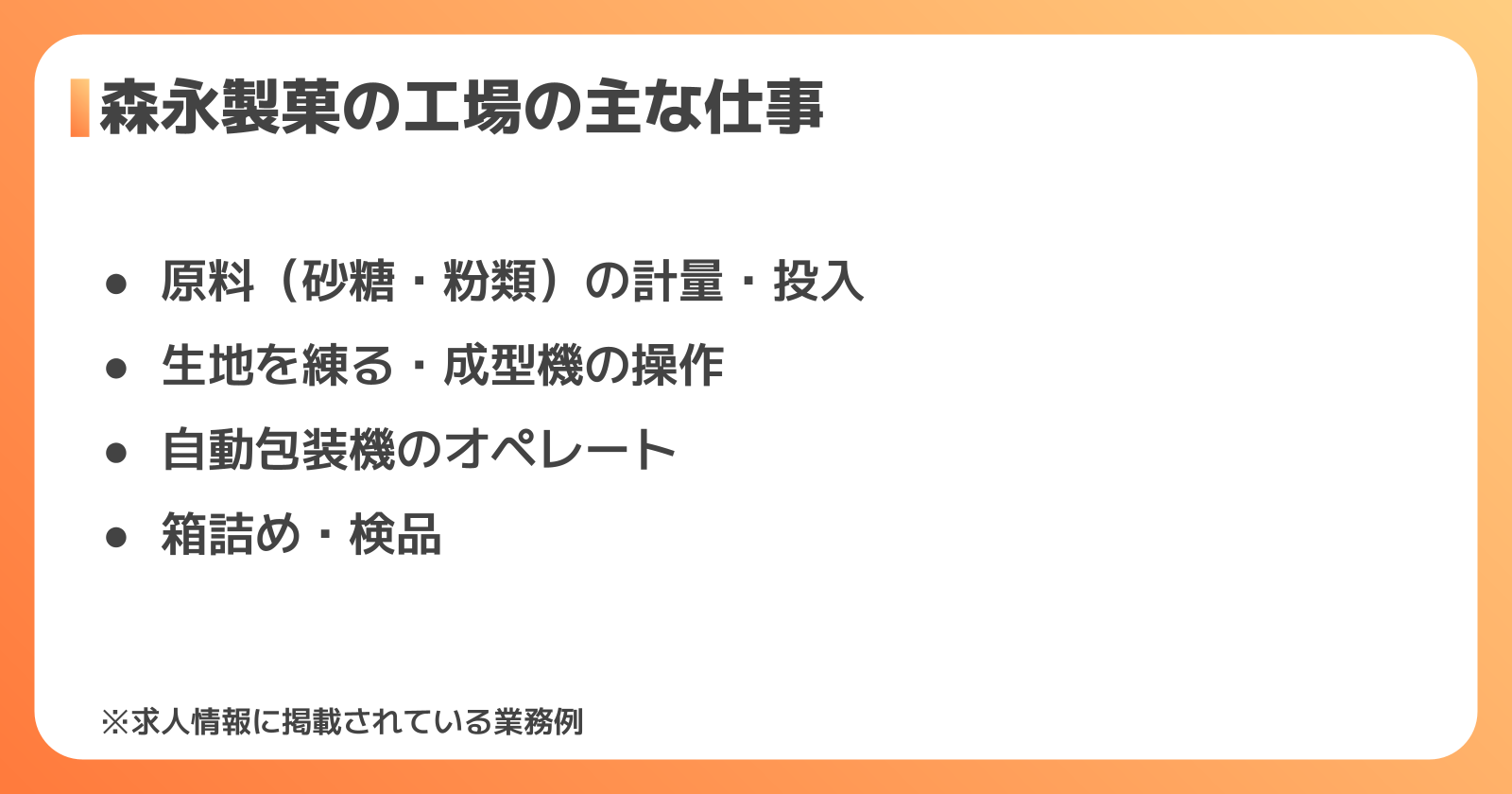 森永製菓の工場の仕事内容
