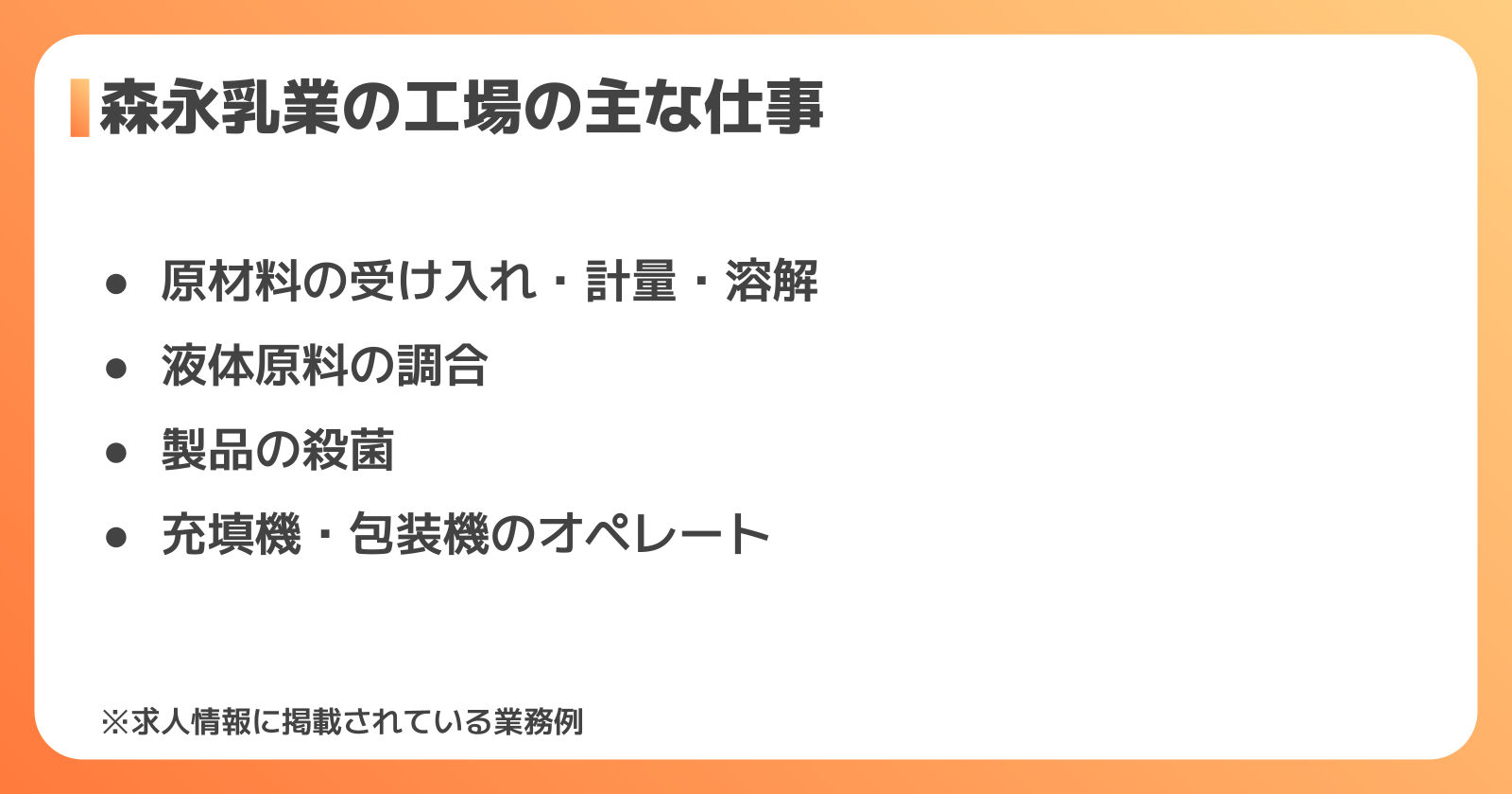 森永乳業の工場の仕事内容