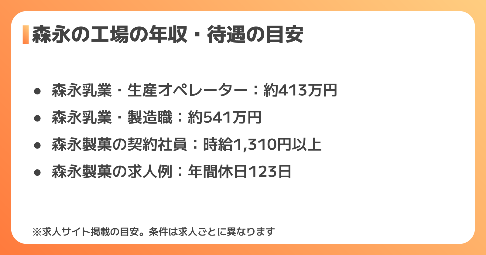 森永の工場の年収・待遇の目安