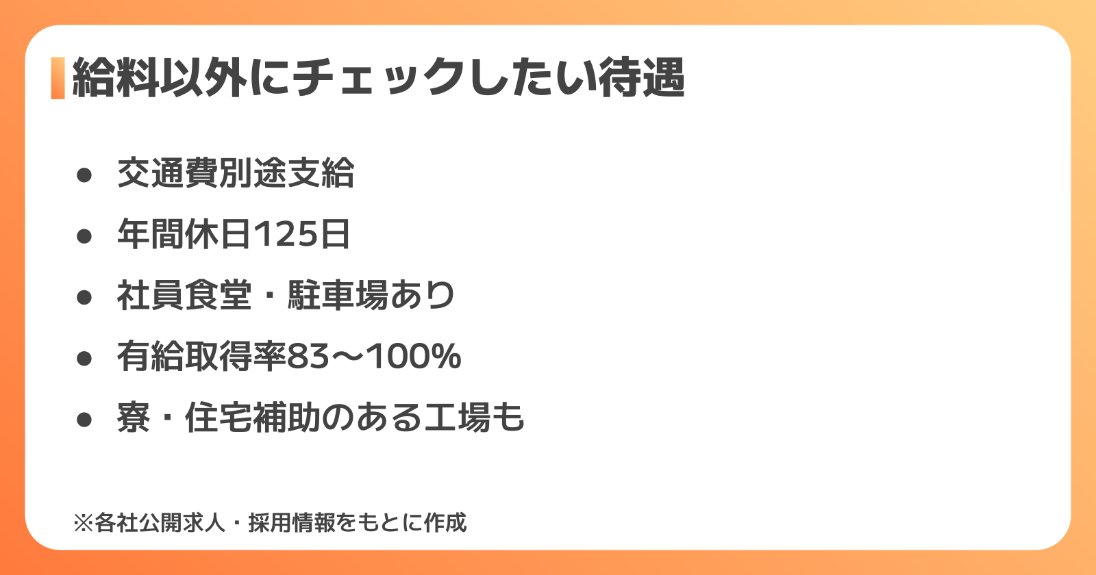 森永の工場求人で給料以外にチェックすべき待遇・福利厚生