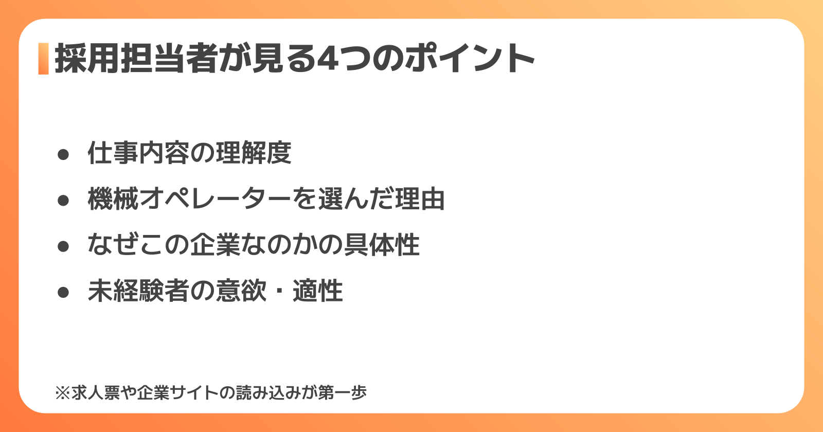 採用担当者が見る4つのポイント