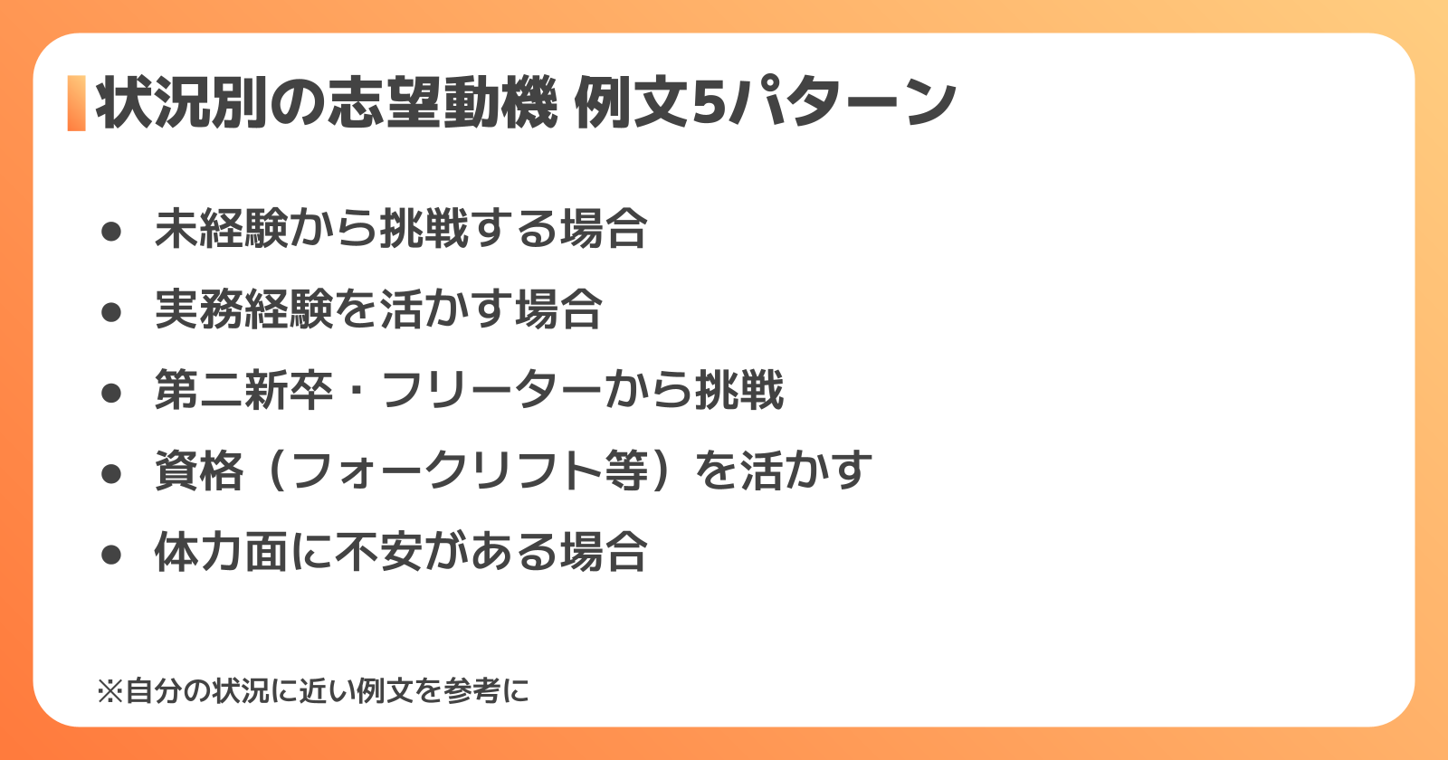 状況別の志望動機例文