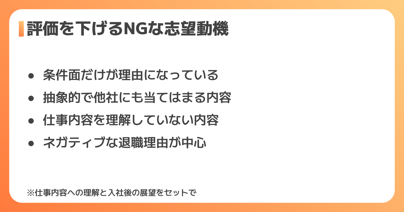 評価を下げるNG例