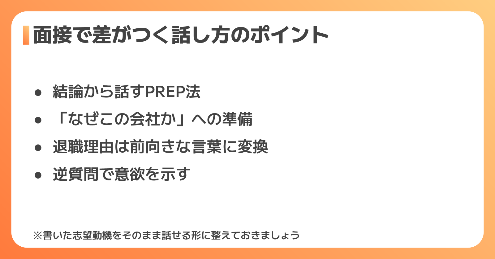 面接で志望動機を伝えるときに差がつく話し方のポイント