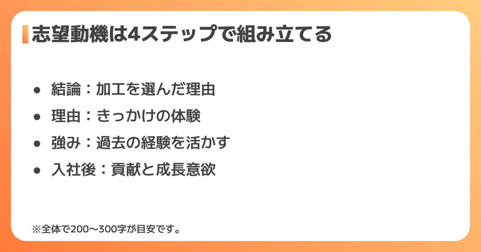 志望動機の書き方4ステップ