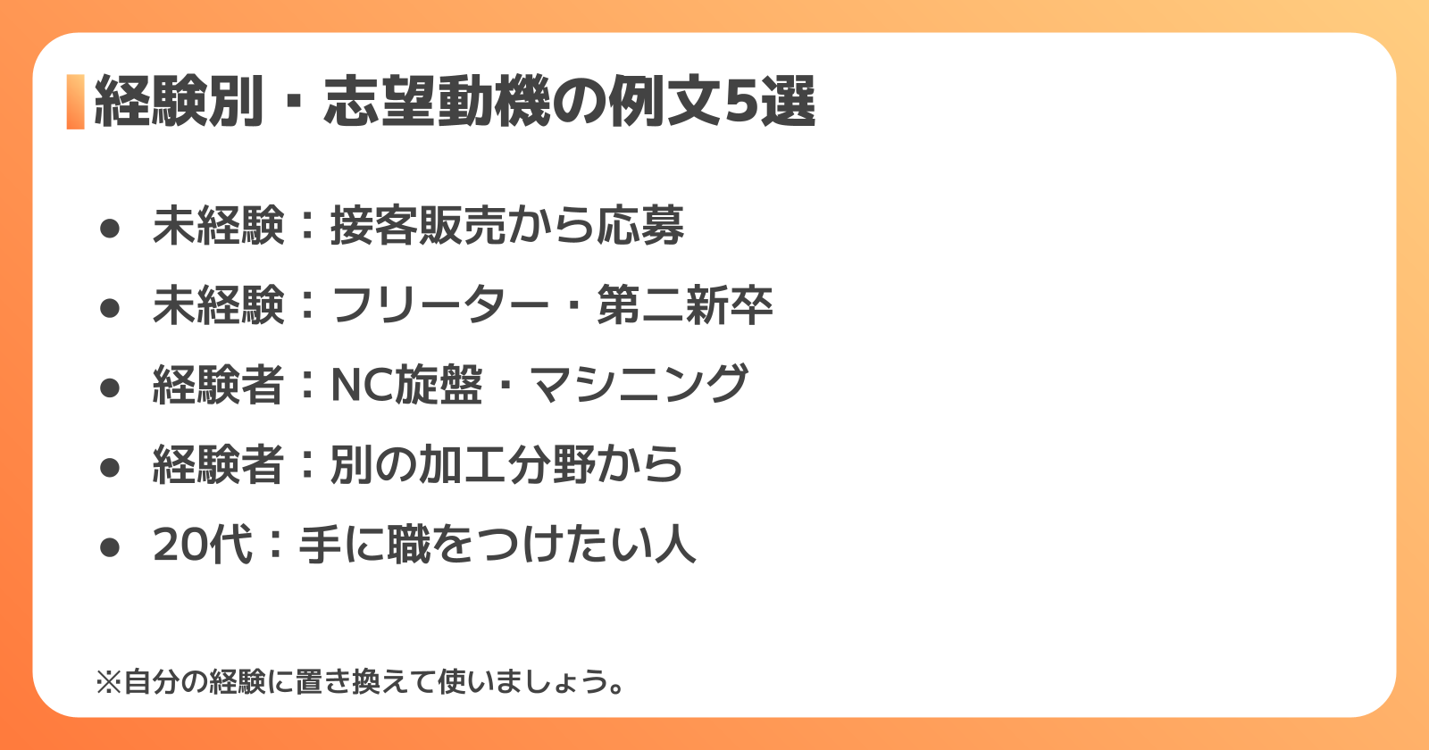経験別の志望動機の例文5選