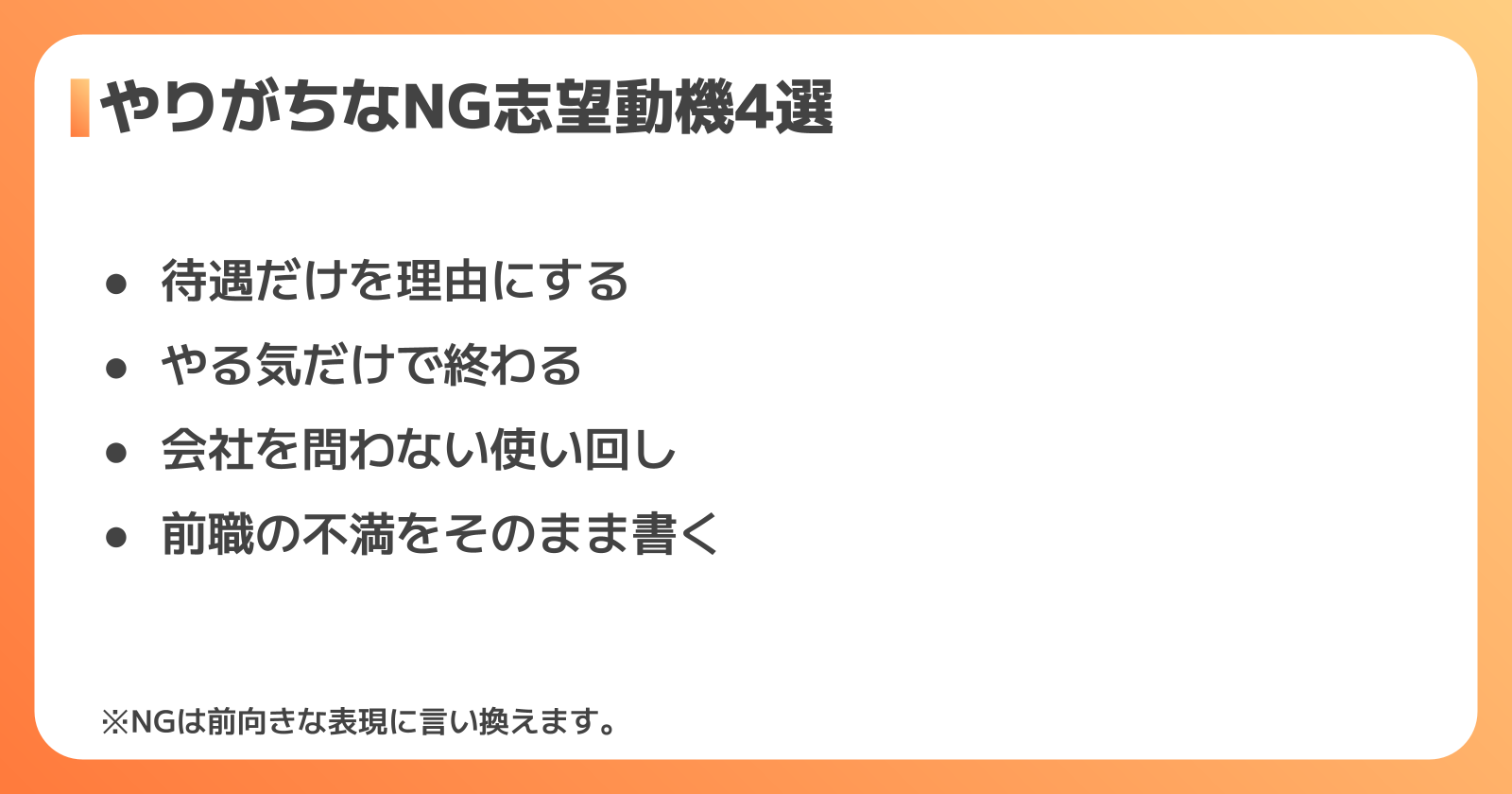 NGな志望動機と書き直しのコツ