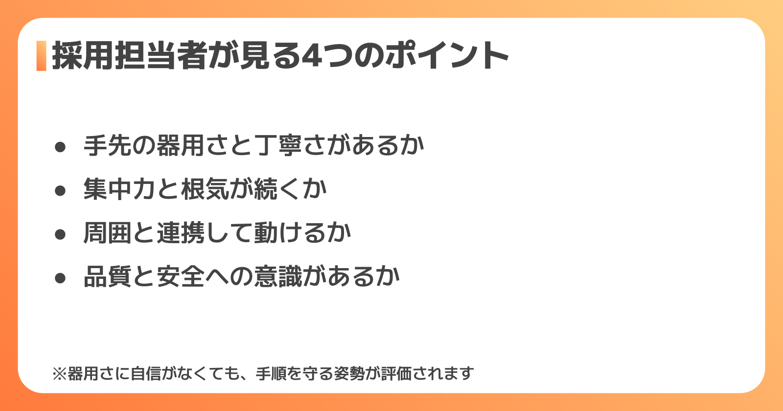 採用担当者が見ている4つのポイント