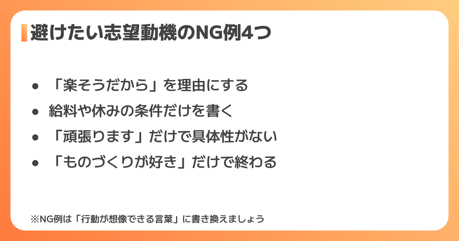 組立の志望動機のNG例と改善のコツ