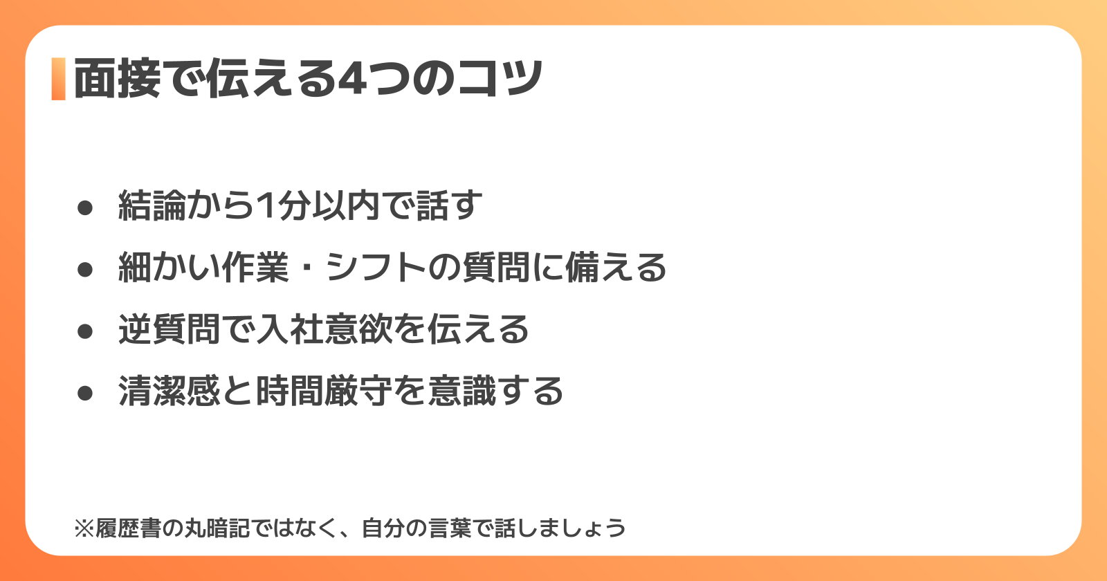 面接で志望動機を伝えるときのコツ
