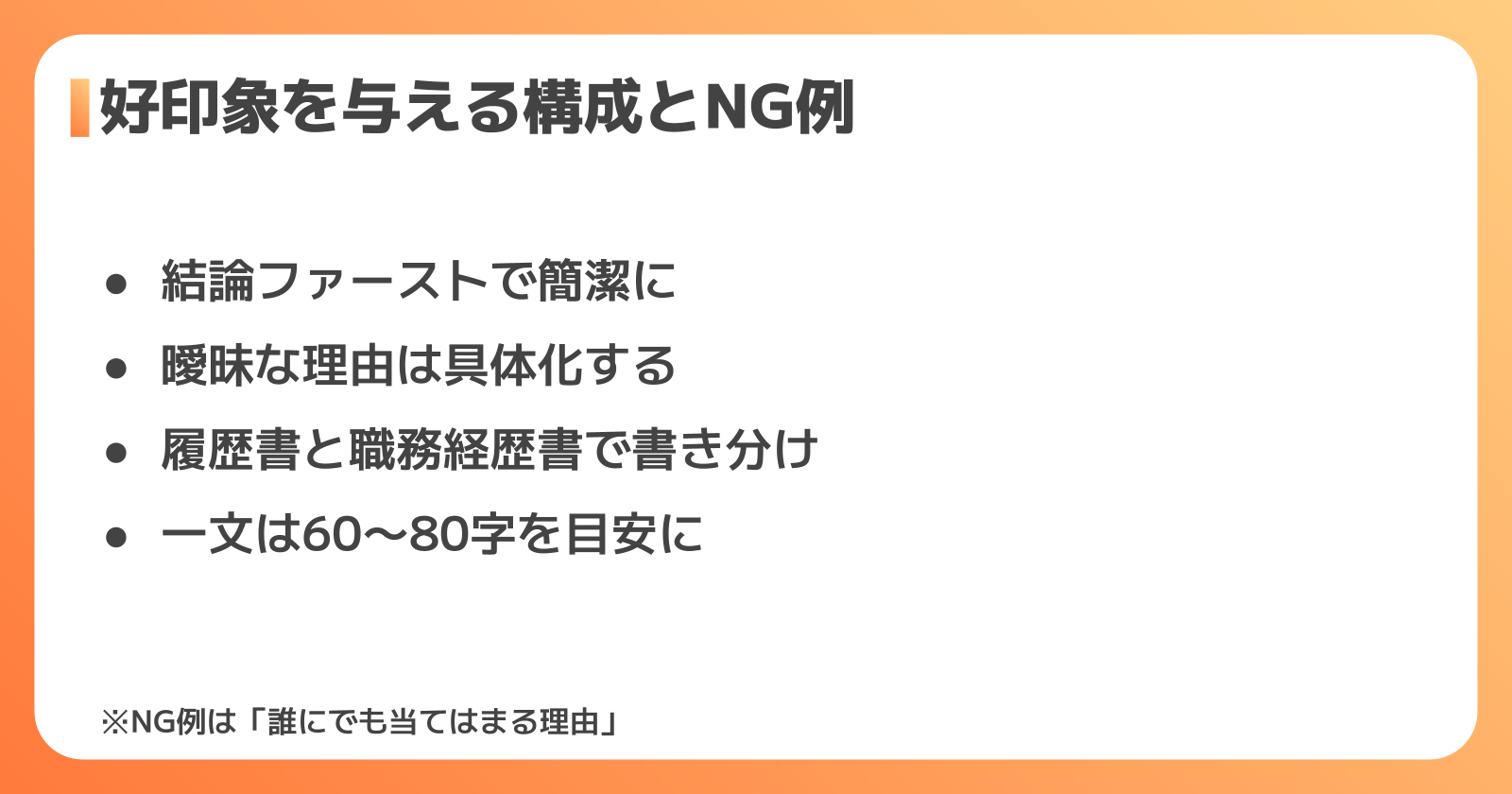 好印象を与える志望動機の構成とNG例