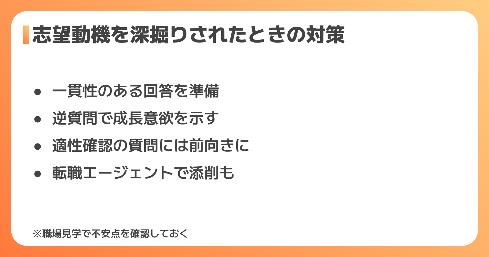 志望動機を深掘りされたときの面接対策