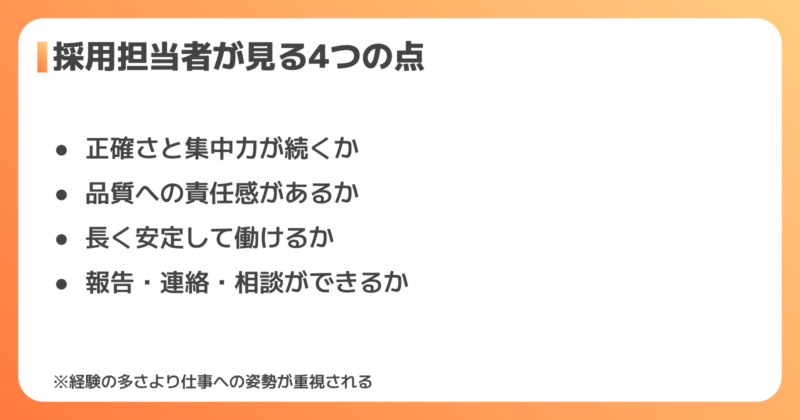 採用担当者が見ている4つのポイント