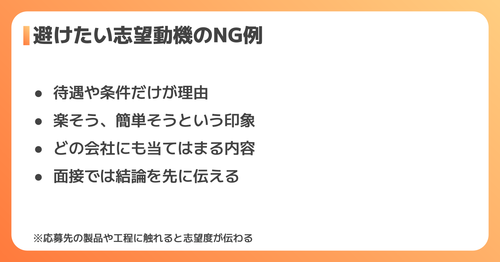 志望動機のNG例と面接での質問