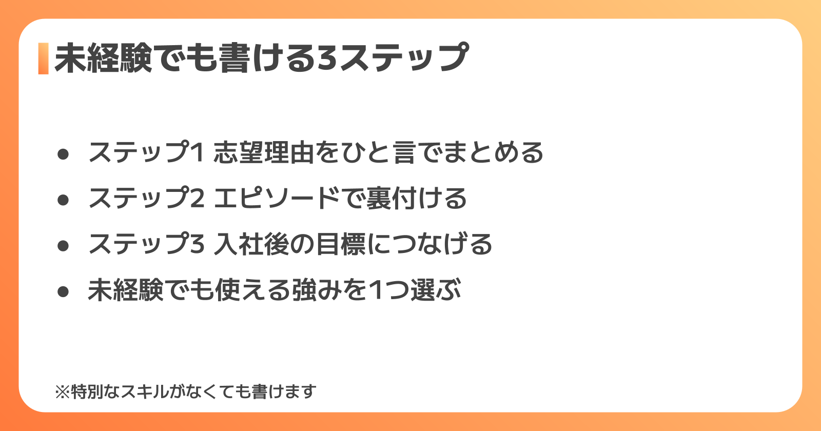 未経験から志望動機を書く3ステップ