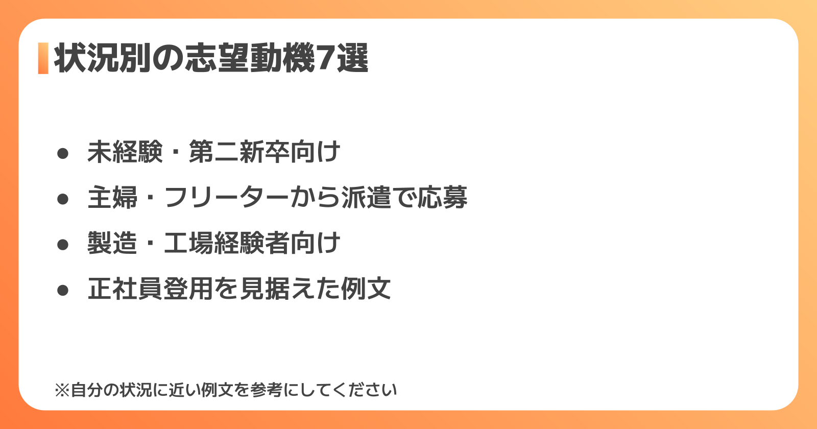 状況別の志望動機例文集