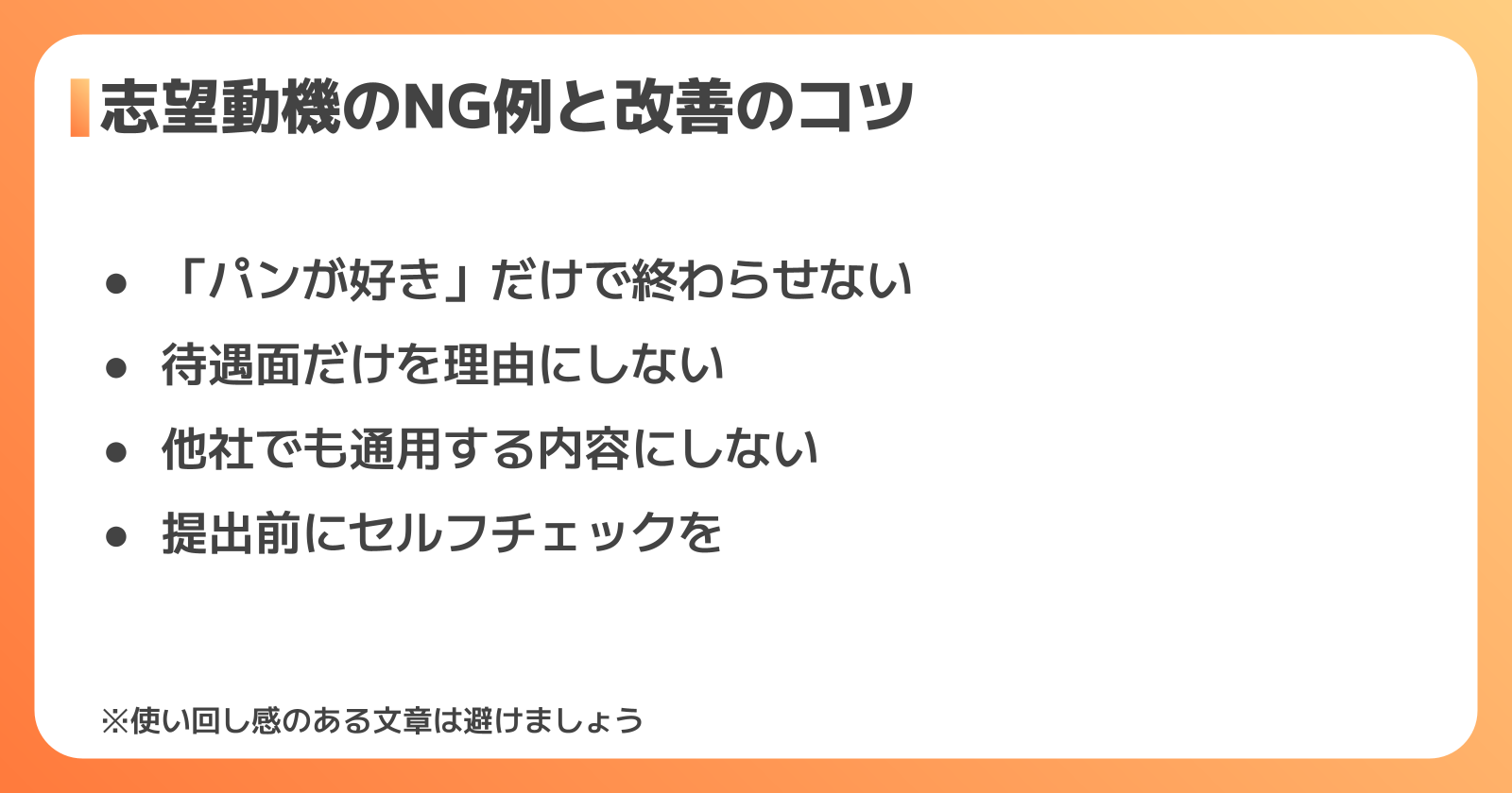 志望動機のNG例と改善のコツ