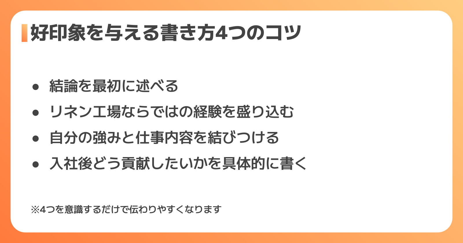 好印象を与える志望動機の書き方4つのコツ