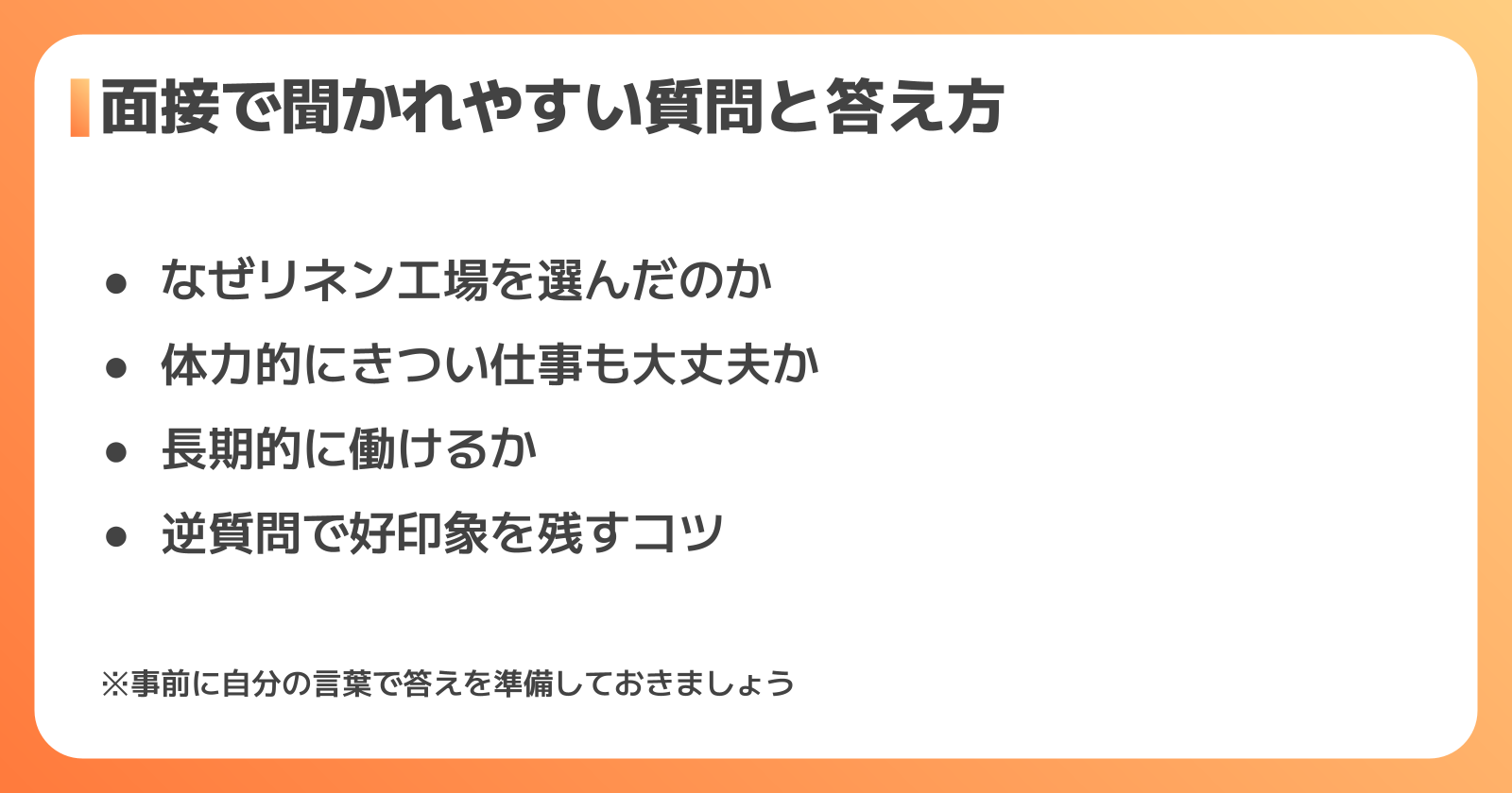 面接で聞かれやすい質問と答え方のポイント