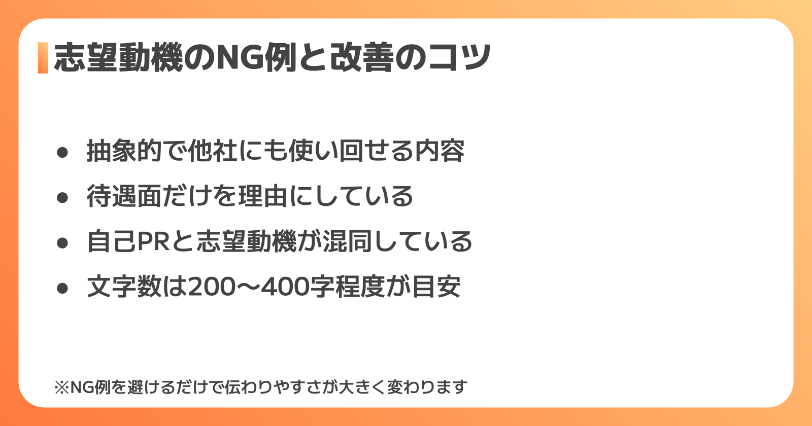 志望動機のNG例と改善のコツ