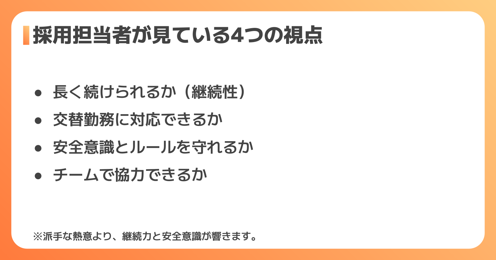 採用担当者が志望動機で見ている4つのポイント
