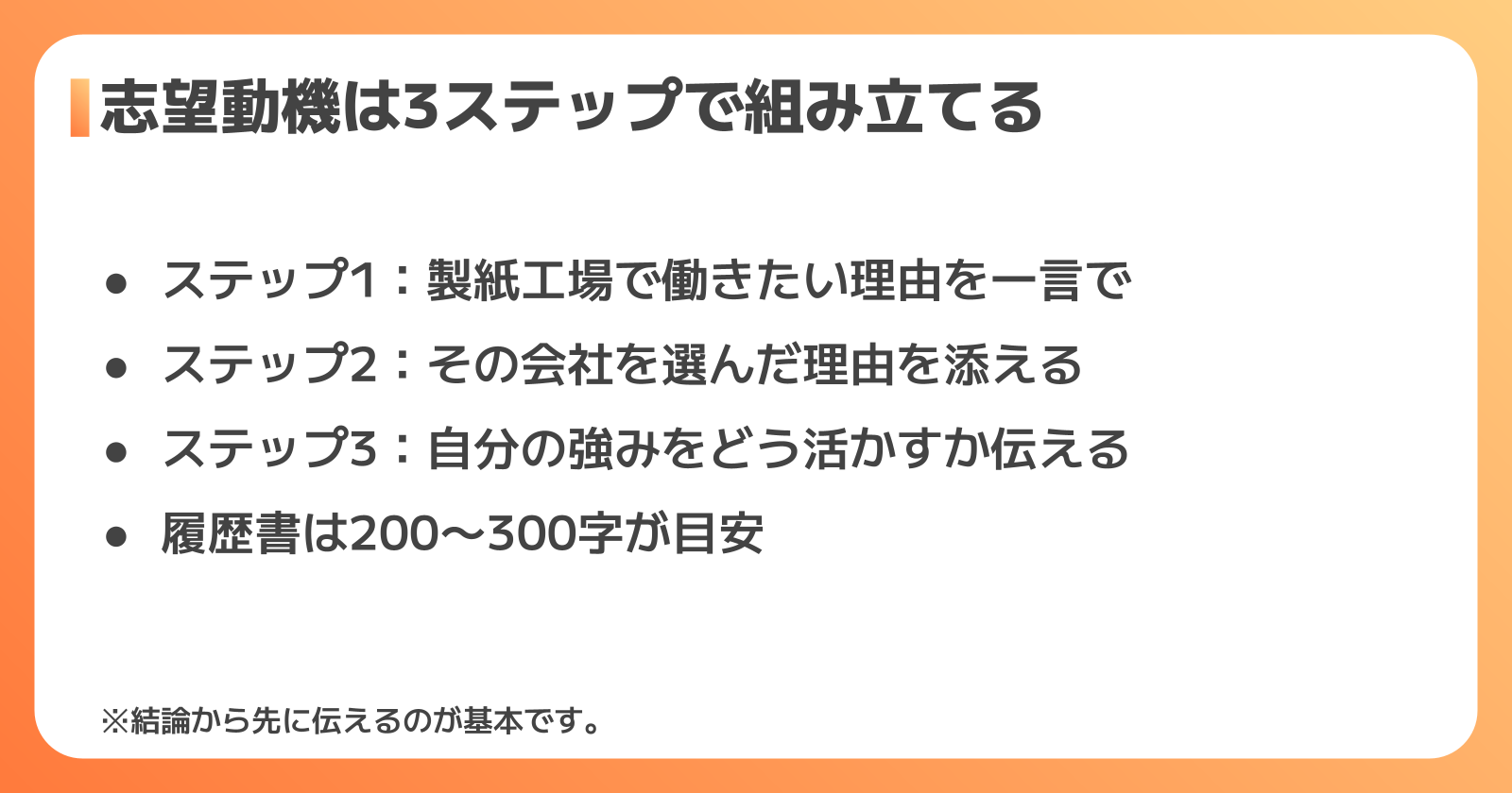 志望動機の書き方3ステップ