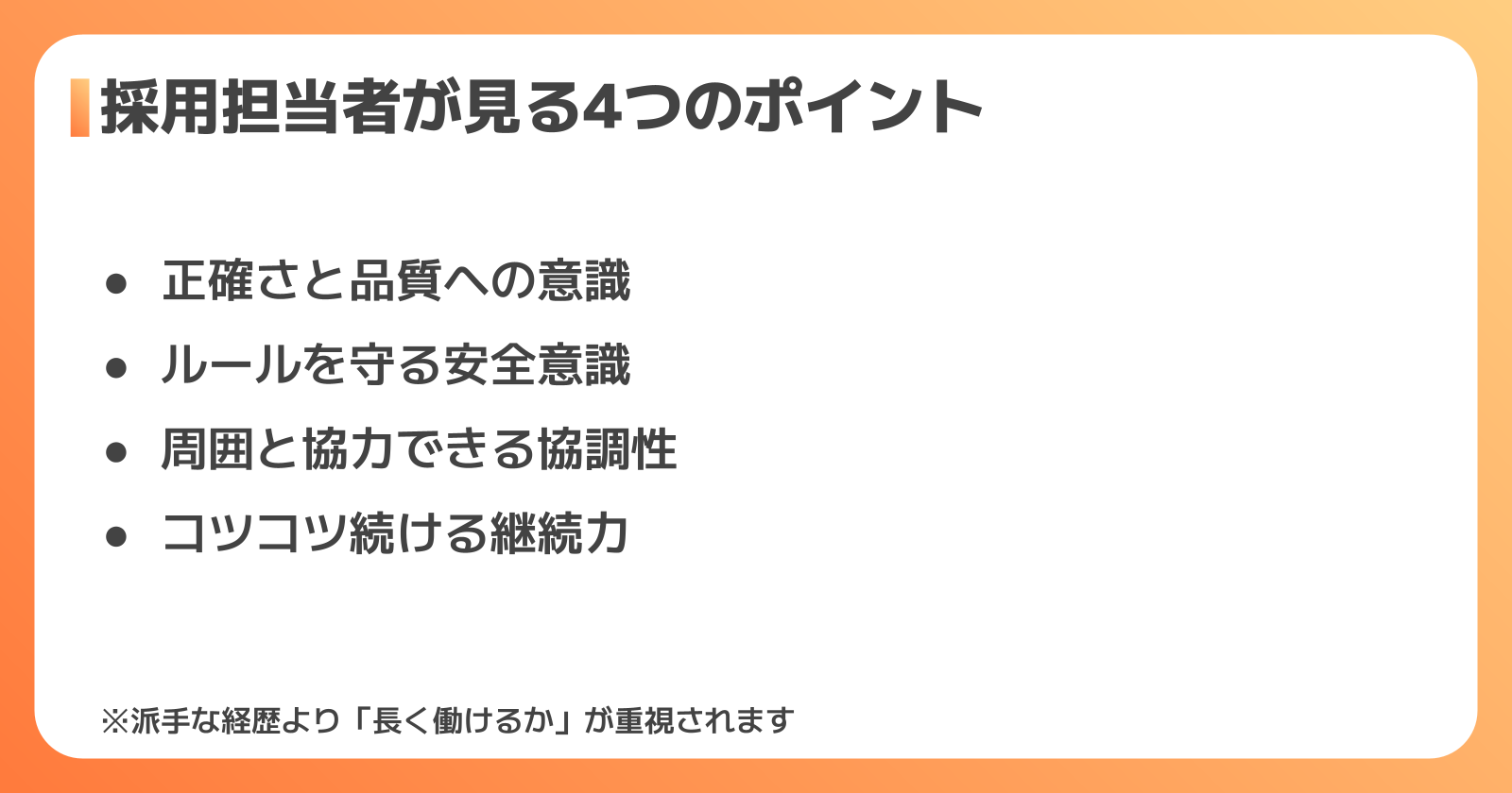 採用担当者は何を見ている?部品製造で評価される4つのポイント
