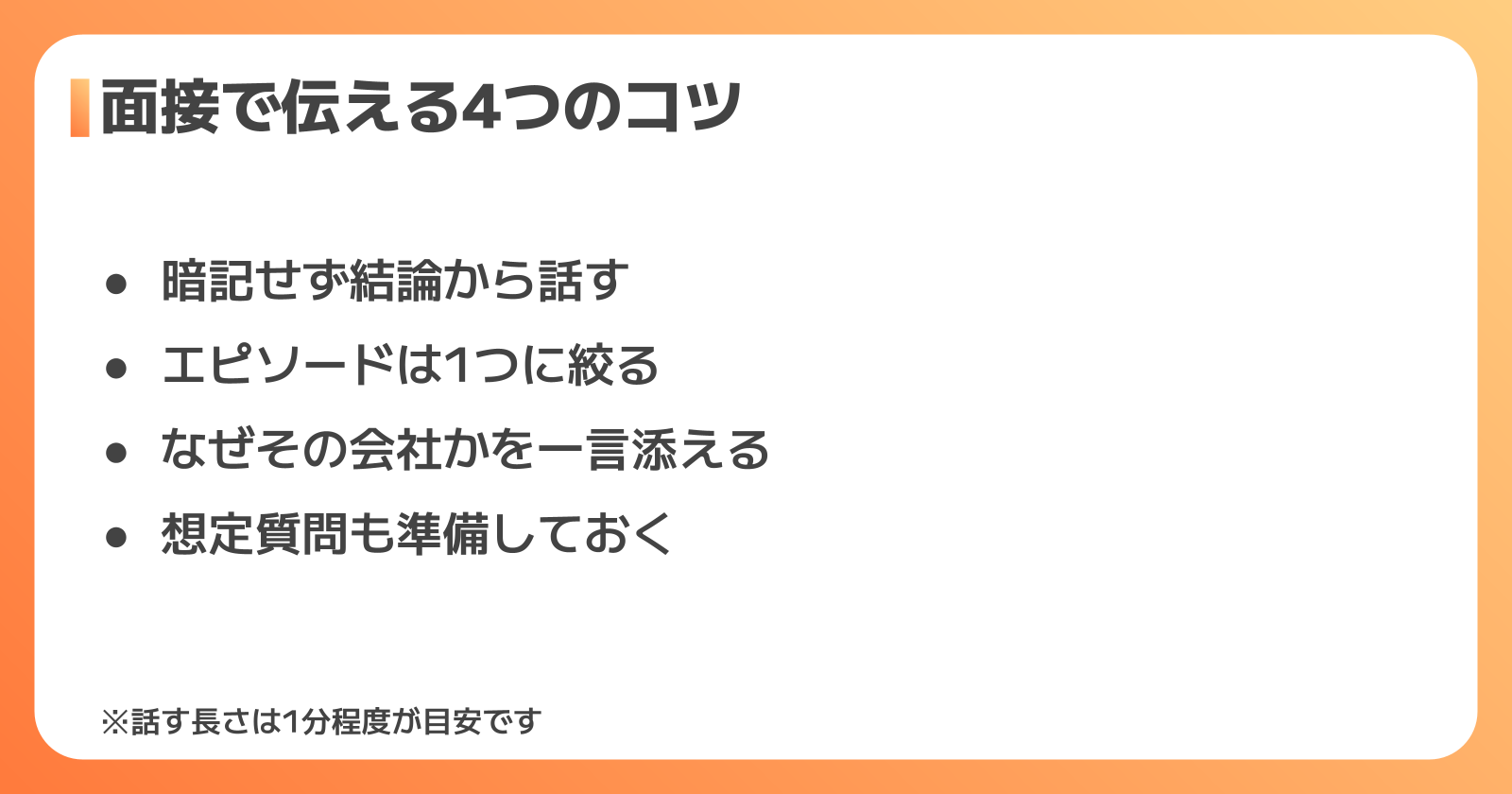 面接で部品製造の志望動機を伝える4つのコツ