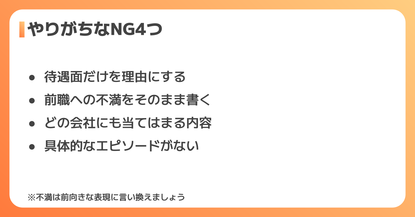 これはNG!部品製造の志望動機でやりがちな4つの失敗