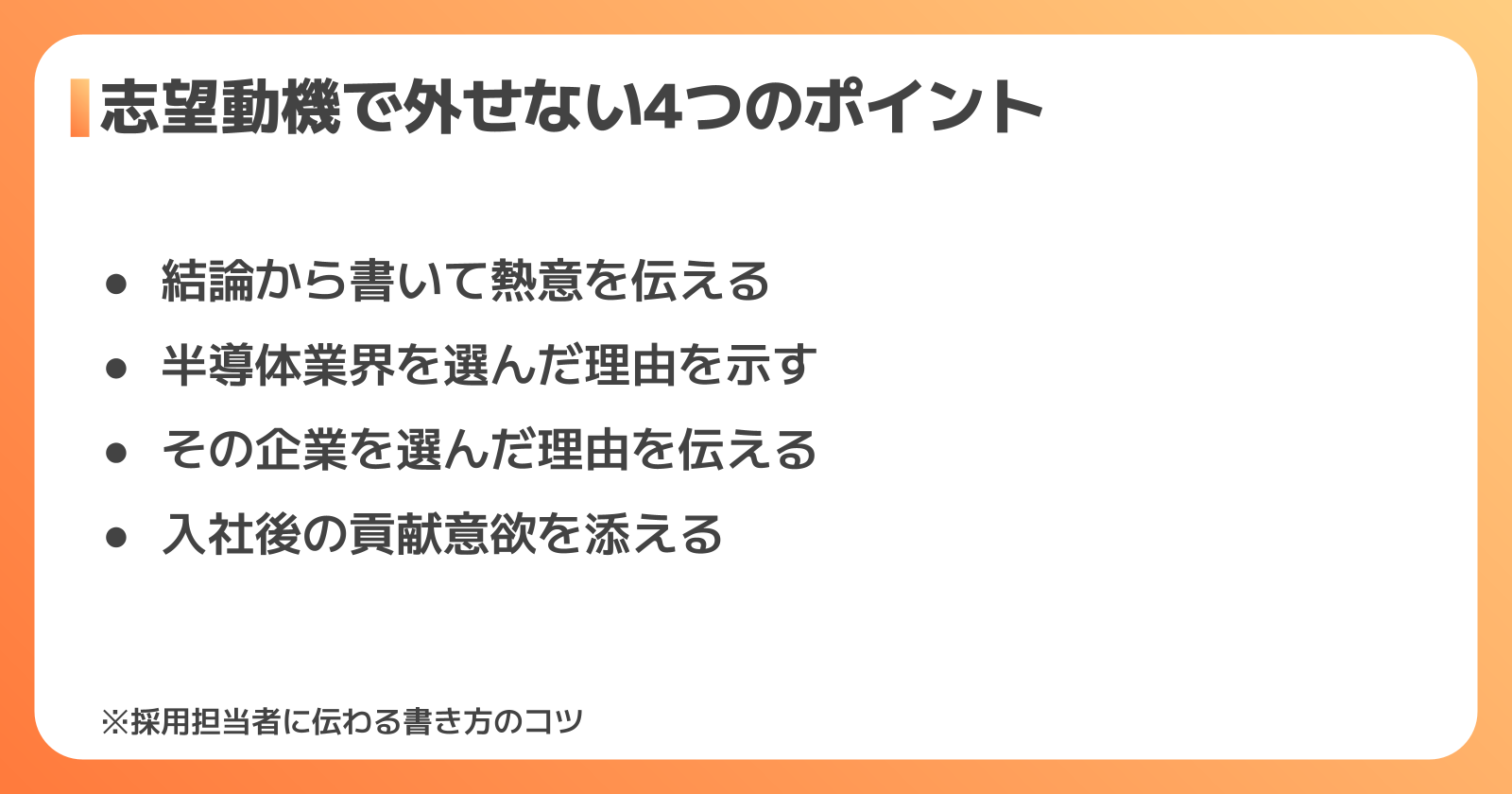 半導体工場の志望動機で外せない4つのポイント
